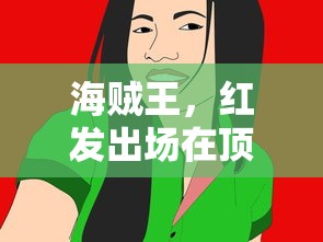 海贼王，红发在顶上战争的出场集数  第1张