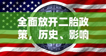 全面放开二胎政策，历史、影响与未来展望  第1张