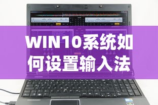 WIN10系统设置输入法的步骤标题，WIN10系统，如何轻松设置与切换输入法  第1张