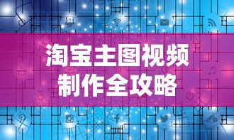 淘宝主图视频制作全攻略  第1张