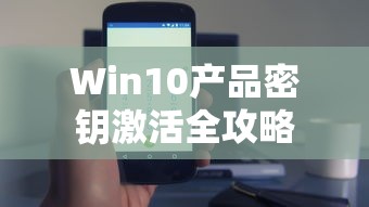 Win10产品密钥激活全攻略  第1张