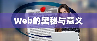 Web的奥秘与意义探索  第1张