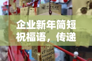 企业新年温暖与希望简短祝福语  第1张