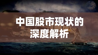 中国股市现状的深度解析  第1张