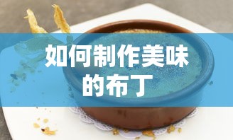 制作美味布丁的秘诀与步骤  第1张