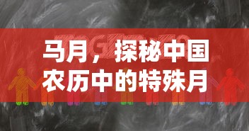 探秘中国农历中的马月，特殊月份的神秘面纱  第1张