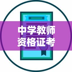 中学教师资格证考试科目详解  第1张