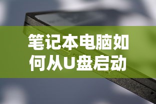 笔记本电脑从U盘启动的步骤。  第1张