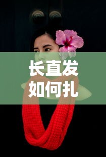 长直发扎发技巧，如何扎发更显美丽  第1张