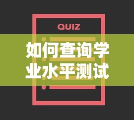 学业水平测试成绩查询方法 第1张 学业水平测试成绩查询方法 第1张