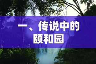 传说中的颐和园，历史与美景的交汇之地  第1张