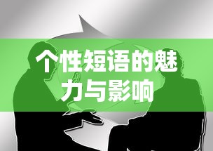 个性短语的魅力与影响力  第1张