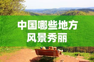 中国风景秀丽的地方有哪些？  第1张