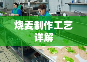 烧麦制作工艺全解析  第1张