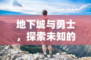 地下城与勇士，未知冒险之旅  第1张
