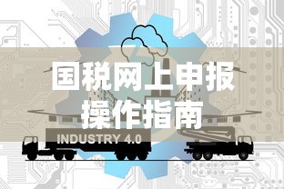 国税网上申报操作简易指南  第1张