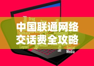 中国联通网络交话费全攻略  第1张