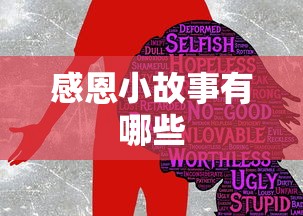 感恩小故事精选，温暖人心的感激之情  第1张
