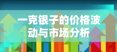 一克银子的价格波动与市场分析  第1张