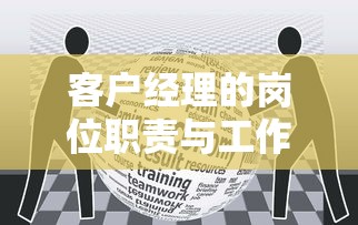 客户经理的职责与工作要求，全面解析岗位职责  第1张