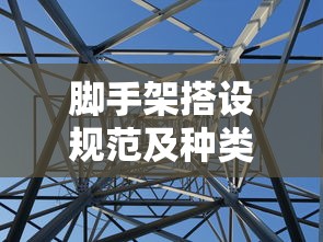脚手架搭设规范与种类全面解析  第1张