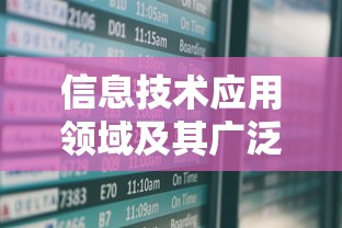 信息技术应用领域的广泛影响  第1张