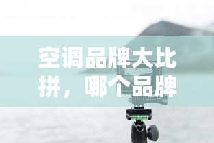 空调品牌大比拼，哪个品牌更胜一筹？  第1张