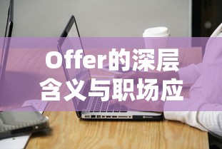 Offer的深层含义及其在职场中的应用  第1张