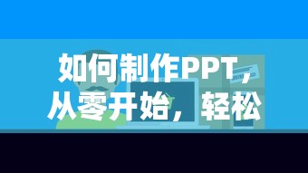 从零开始，轻松掌握PPT制作技巧的指南  第1张