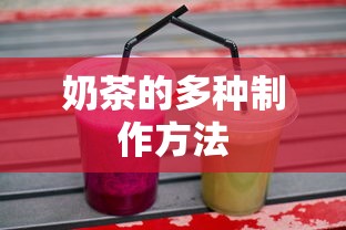 奶茶的多样化制作技巧与秘诀  第1张