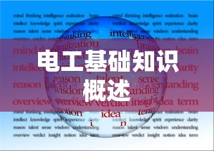 电工基础知识概述，从基础概念到实践应用  第1张