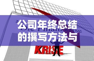 公司年终总结撰写方法与要点  第1张