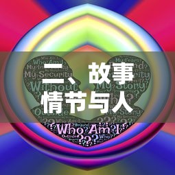 故事情节与人物形象分析  第1张