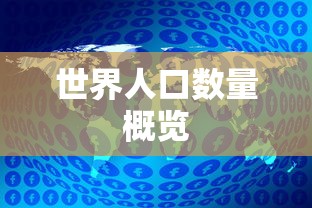 世界人口数量概览  第1张