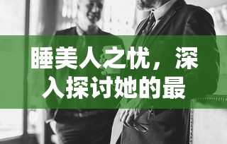 睡美人之忧，深入探索她的最大恐惧  第1张