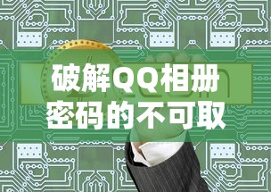 破解QQ相册密码的不可取之路  第1张