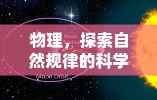 物理，探索自然规律的科学之旅的启示与探索  第1张