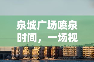 泉城广场喷泉秀，视觉与听觉的双重盛宴  第1张