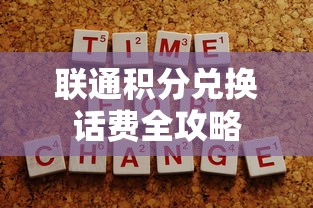 联通积分兑换话费全攻略  第1张