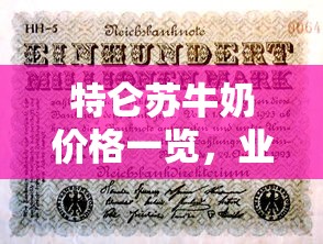 特仑苏牛奶价格行情解析  第1张