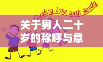 男人二十岁的称呼与意义  第1张