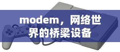 Modem，网络世界的桥梁设备  第1张