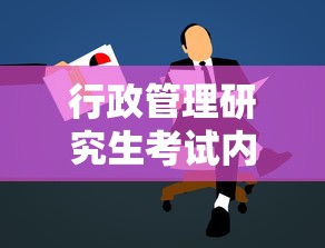 行政管理研究生考试内容全面详解  第1张