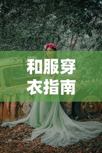 和服穿衣指南，优雅的着装步骤与技巧  第1张