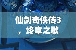仙剑奇侠传3，终章之歌  第1张