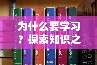 探索知识之路，为何学习的重要性与无限可能  第1张