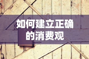 建立正确的消费观，理性消费与品质生活的平衡追求  第1张