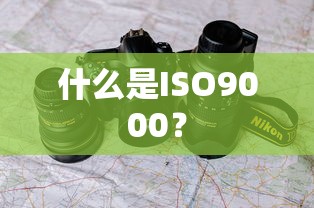 ISO9000，质量管理的国际标准  第1张