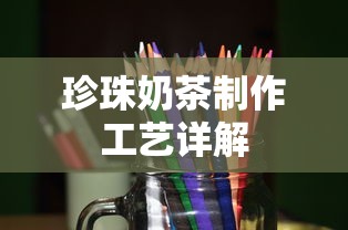 珍珠奶茶制作工艺详解  第1张