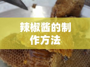 辣椒酱的制作方法  第1张